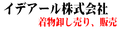 イデアール株式会社 呉服・着物