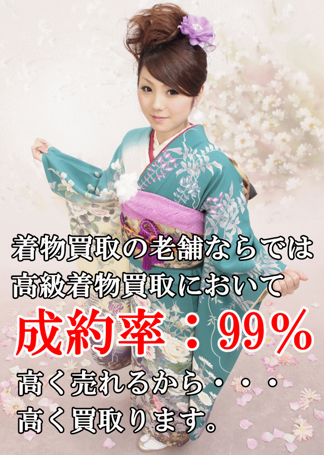 着物買取の老舗ならでは高級着物は高く買取